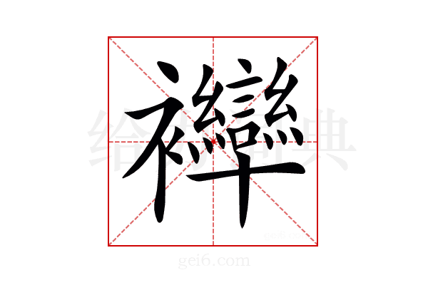 𧟗