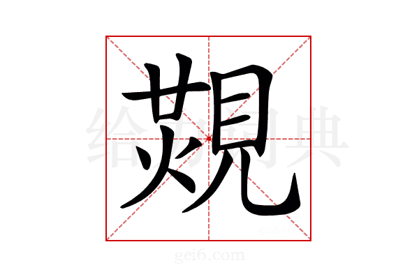 𧡙
