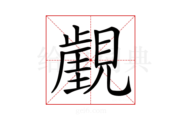 𧢏