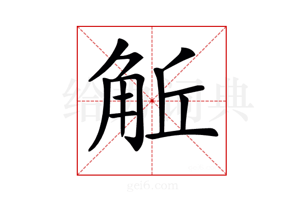 𧣜