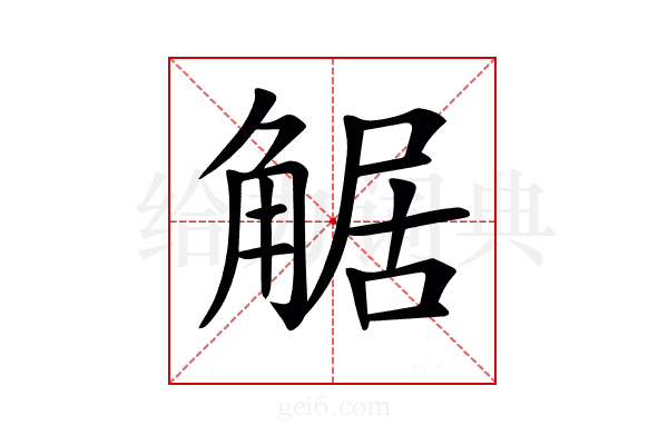 𧣻