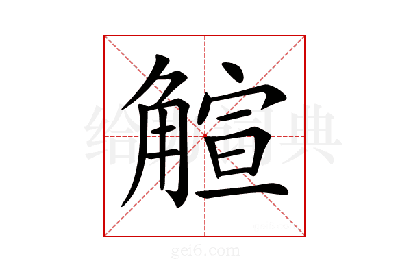 𧤎