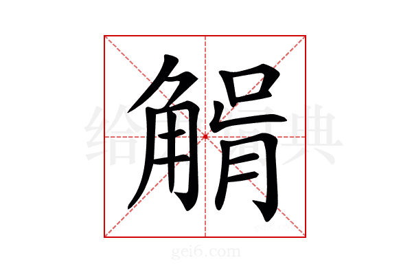 𧤉