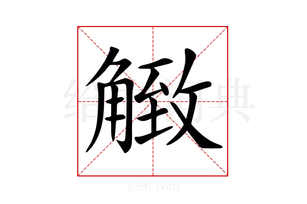 𧤡