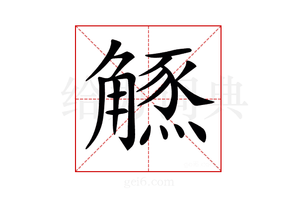 𧤲