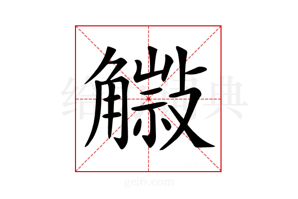 𧤿