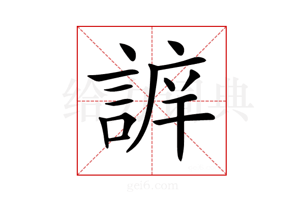 𧩔