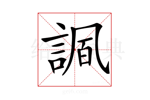 𧩠
