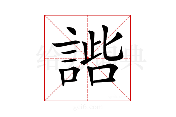 𧩢
