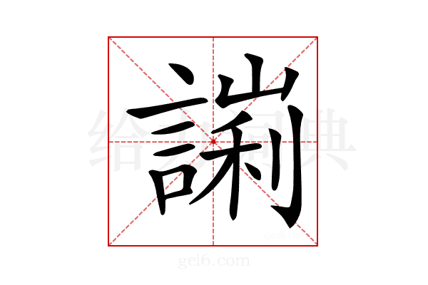 𧪙