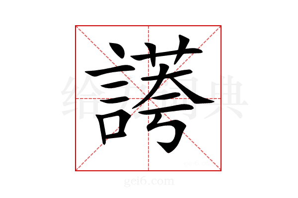 𧪮