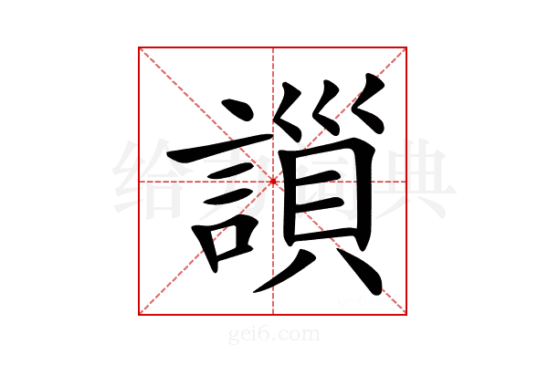 𧫇