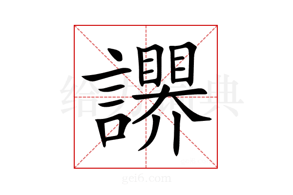 𧭬