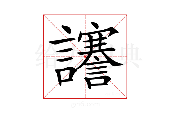 𧮎