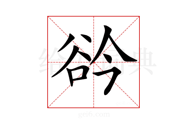 𧮰