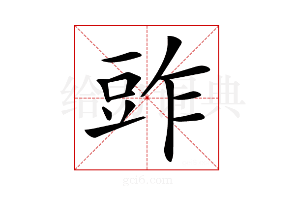 𧯤