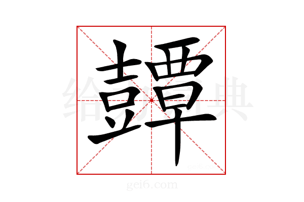 𧰘