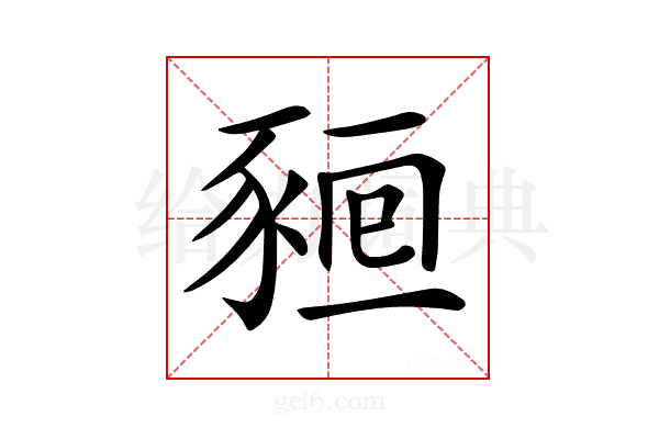 𧱖