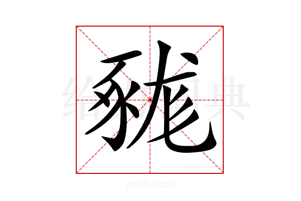 𧱦