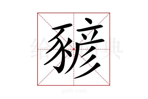 𧱱