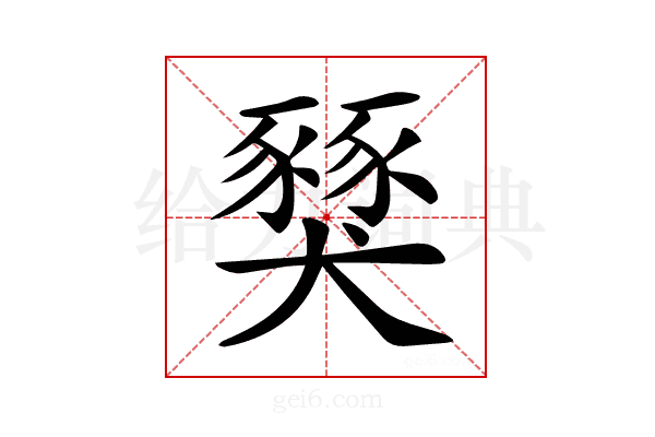 𧱾