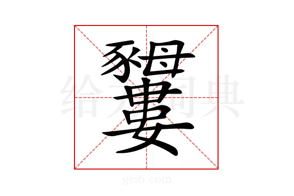 𧲕
