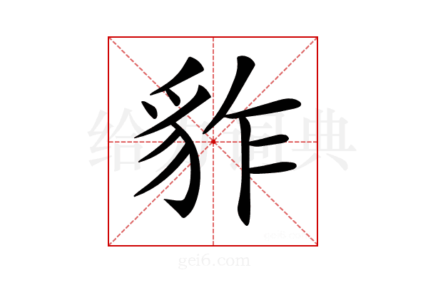 𧲮
