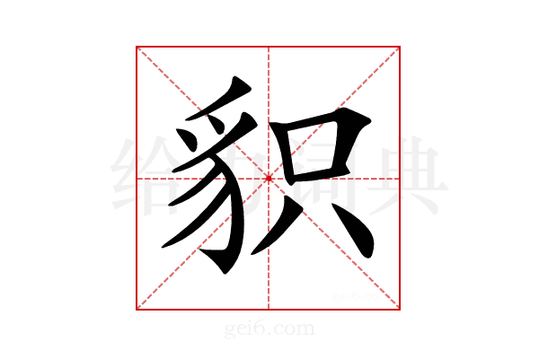 𧲻