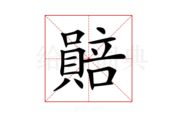 𧷯