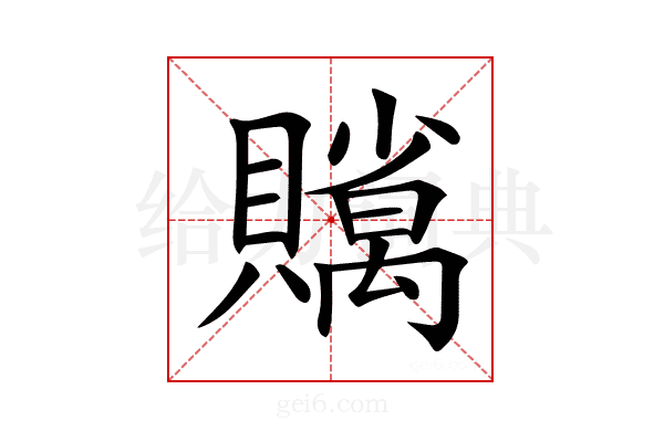 𧸣