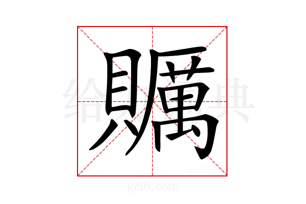 𧸱