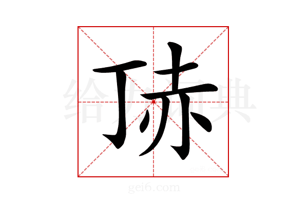 𧹚
