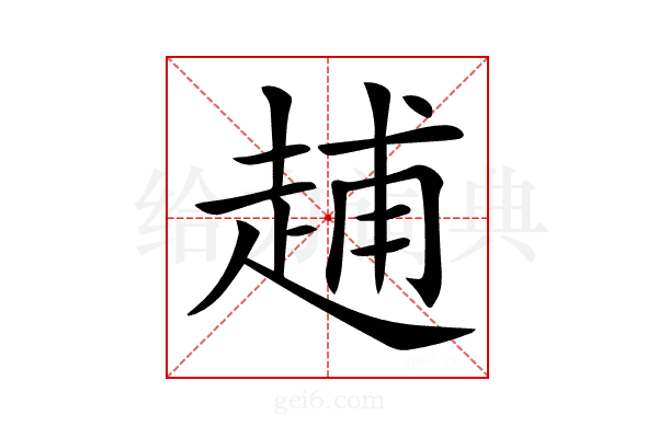 𧻷