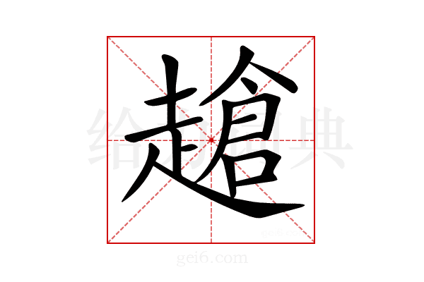 𧽜