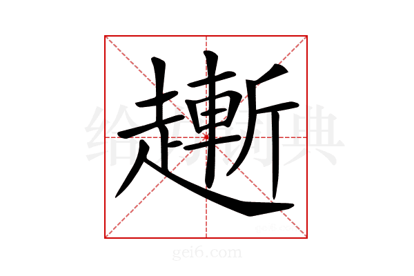 𧽯