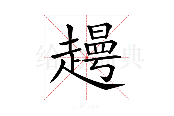 𧽰