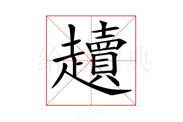 𧾥