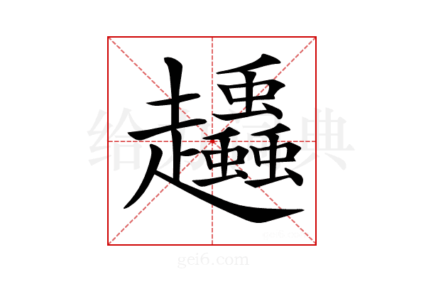 𧾶