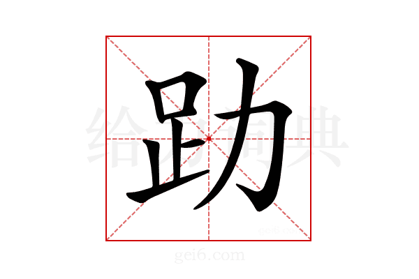 𧾼