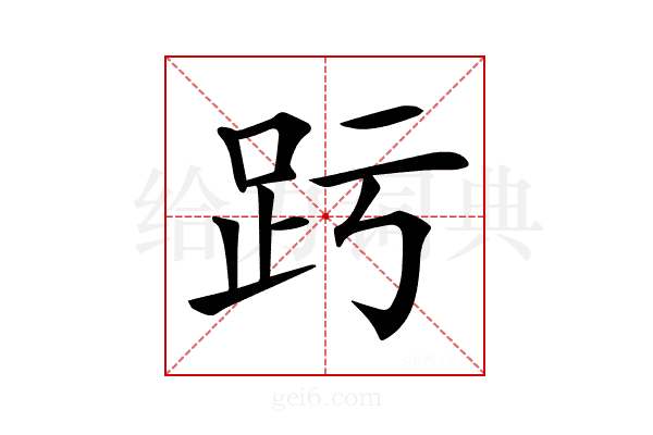 𧿉