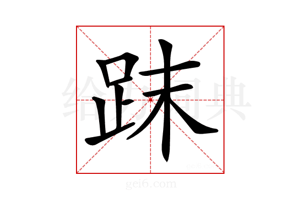 𧿴