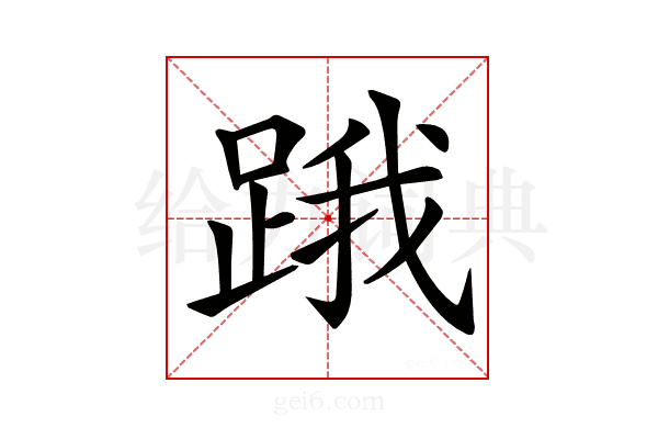 𨁟