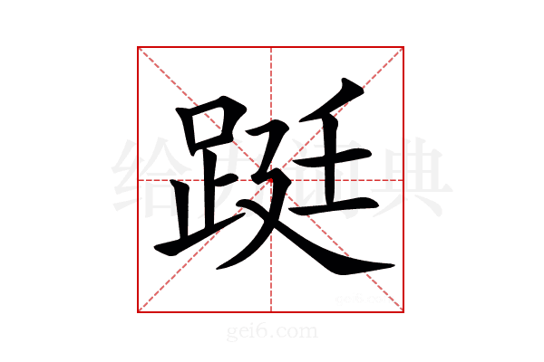 𨁗