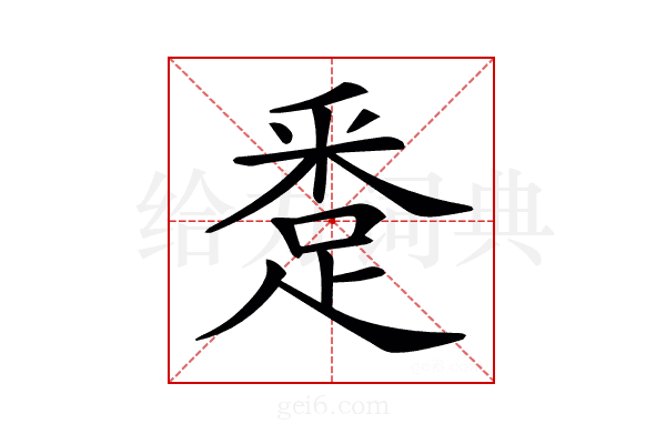 𨁢