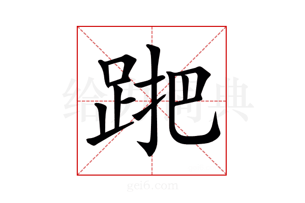 𨁩