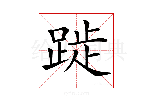 𨁾