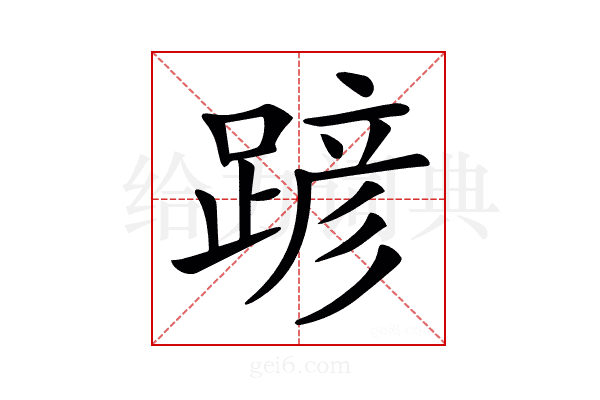 𨂪