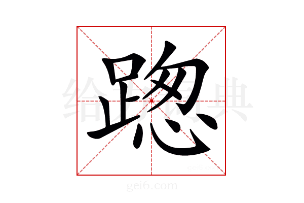 𨂴
