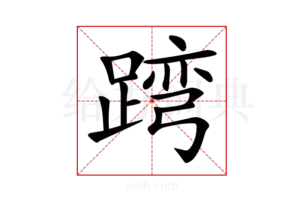 𨂺