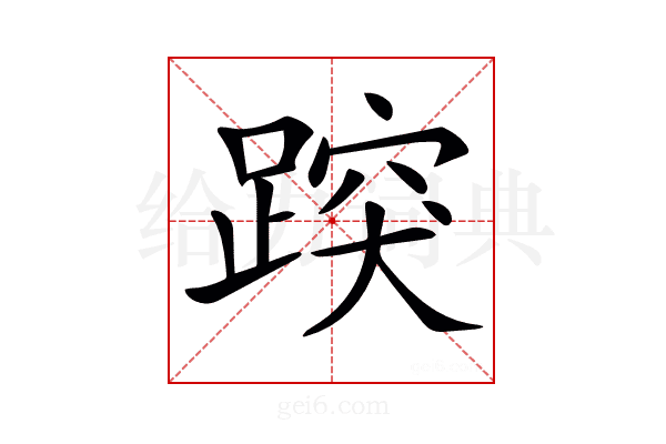 𨃍